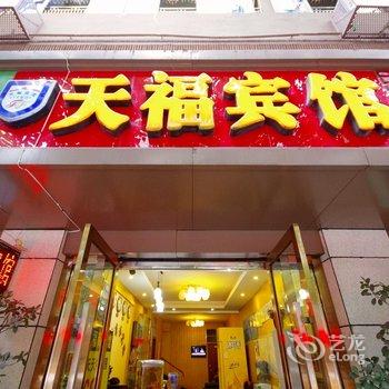 宜宾天福宾馆酒店提供图片