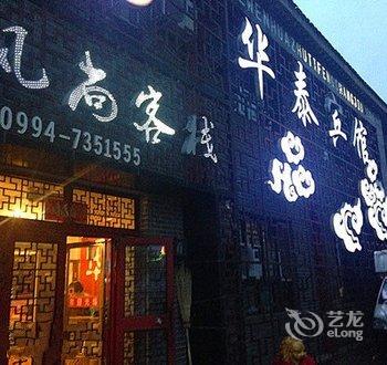 奇台华泰商务宾馆酒店提供图片