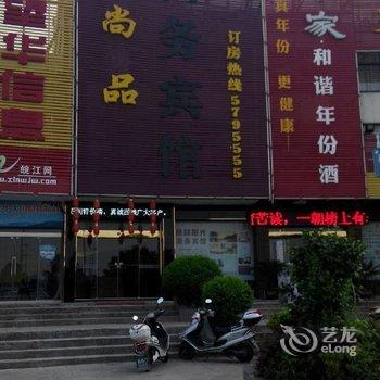 安庆望江县尚品商务宾馆酒店提供图片