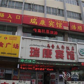 乌鲁木齐火车南站瑞康宾馆酒店提供图片