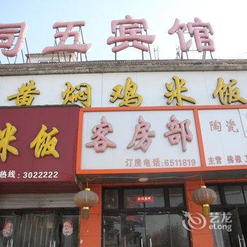 郓城司五宾馆酒店提供图片