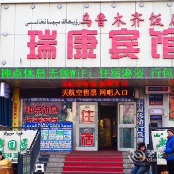 乌鲁木齐火车南站瑞康宾馆酒店提供图片