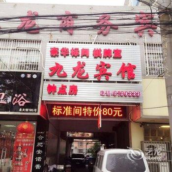 无为县九龙宾馆酒店提供图片