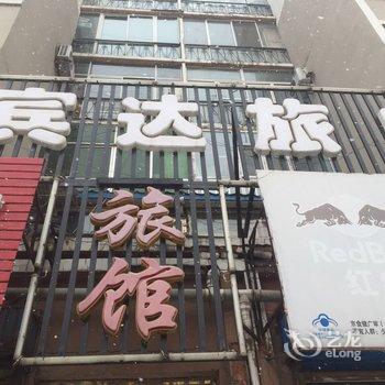 蛟河市宾达旅馆酒店提供图片