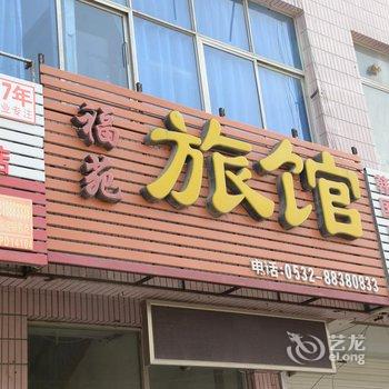 平度福苑宾馆酒店提供图片