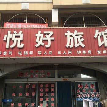 龙口悦好旅馆酒店提供图片