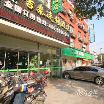 吉泰连锁酒店(火车站中兴路店)酒店提供图片