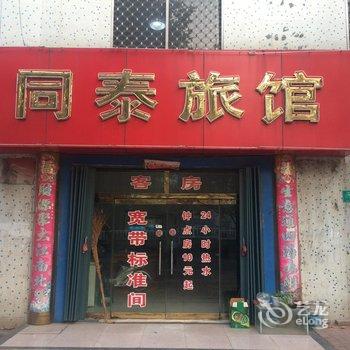 招远同泰旅馆酒店提供图片