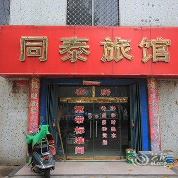 招远同泰旅馆酒店提供图片