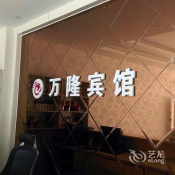 博兴万隆宾馆酒店提供图片