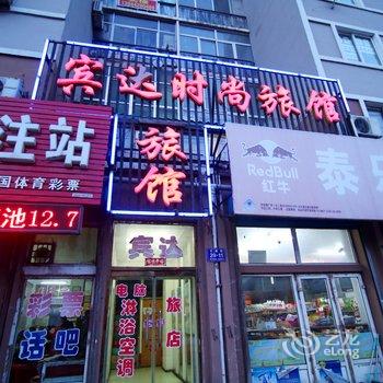 蛟河市宾达旅馆酒店提供图片