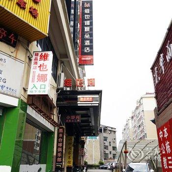 益阳维也娜精品酒店酒店提供图片