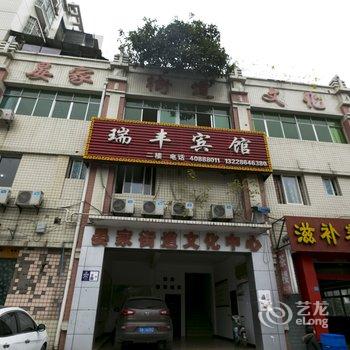 重庆长寿瑞丰宾馆重客隆店酒店提供图片