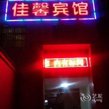 永济佳馨宾馆酒店提供图片