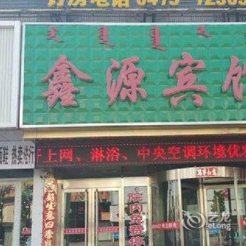 通辽鑫源宾馆酒店提供图片