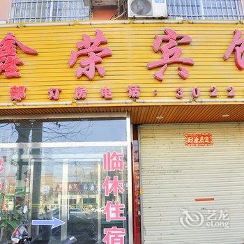 芮城鑫荣宾馆(一部)酒店提供图片