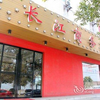 宜都市枝城镇长江商务宾馆酒店提供图片