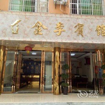 铜仁金李宾馆酒店提供图片