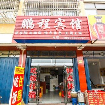 潜山鹏程宾馆酒店提供图片