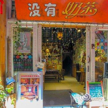 凤凰没有奶茶客栈酒店提供图片