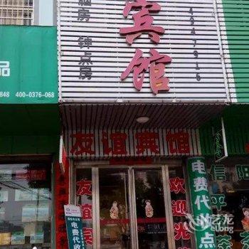 固始县友谊宾馆酒店提供图片