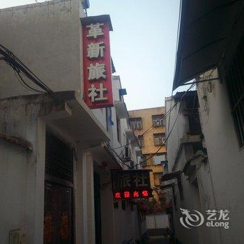 丰县革新旅社酒店提供图片