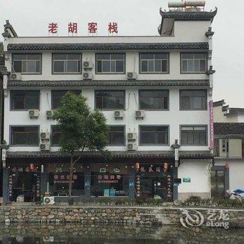 绩溪老胡客栈(宣城)酒店提供图片