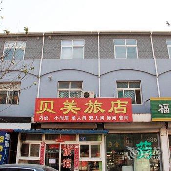 廊坊贝美旅馆酒店提供图片