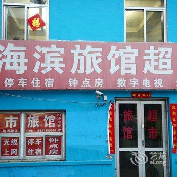 平度海滨旅馆酒店提供图片