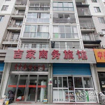 蚌埠吉家商务旅馆酒店提供图片