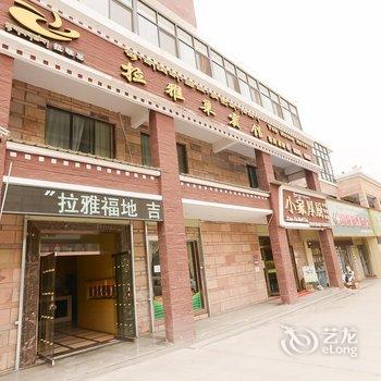 拉萨拉雅巢宾馆酒店提供图片