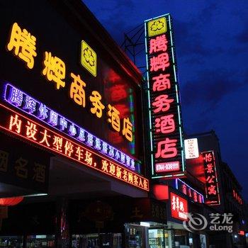 张家界腾辉商务酒店酒店提供图片