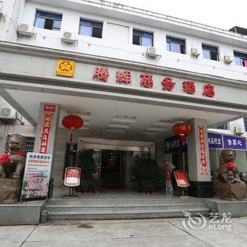 张家界腾辉商务酒店酒店提供图片