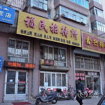 牡丹江福民招待所酒店提供图片