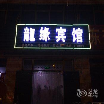 安阳滑县龙缘快捷宾馆酒店提供图片