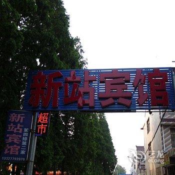 泰兴新站宾馆酒店提供图片