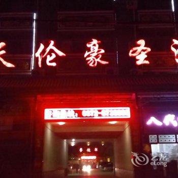 滑县天伦豪圣酒店酒店提供图片