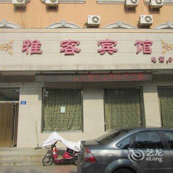 黄骅雅客宾馆酒店提供图片