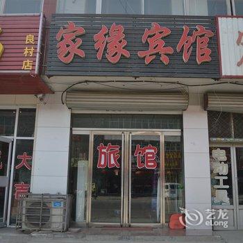 藁城家缘旅馆酒店提供图片