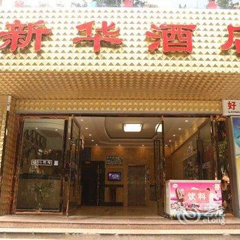 遂宁三杰新华酒店酒店提供图片