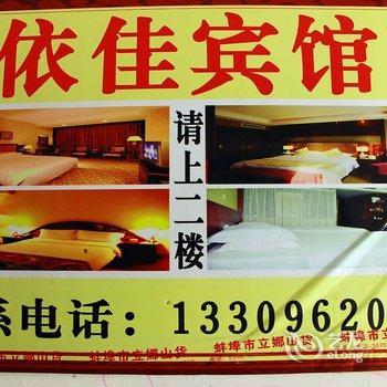蚌埠依佳旅馆酒店提供图片