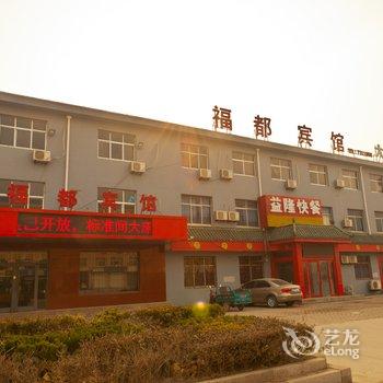 沾化县福都宾馆酒店提供图片