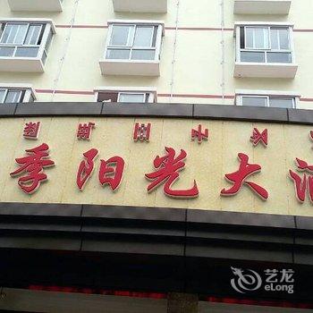 德昌四季阳光大酒店酒店提供图片