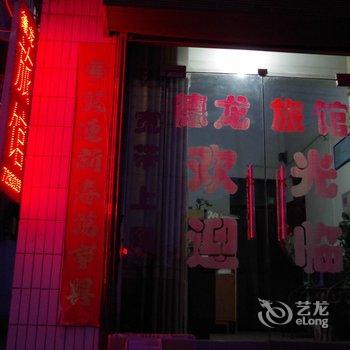 焦作武陟德龙旅馆酒店提供图片