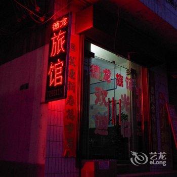 焦作武陟德龙旅馆酒店提供图片