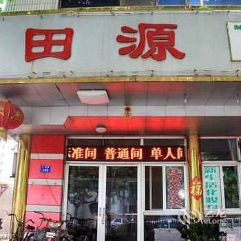 昌邑田源宾馆酒店提供图片