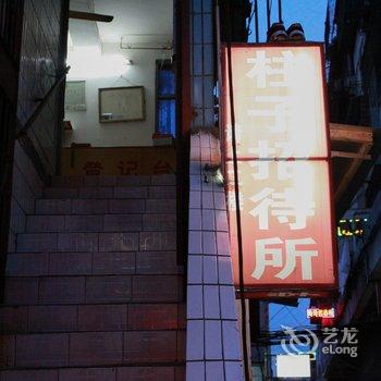 蚌埠柱子招待所酒店提供图片