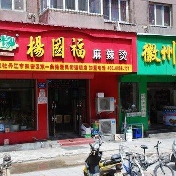 牡丹江华宇招待所酒店提供图片