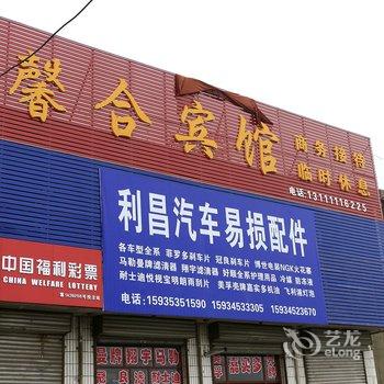 临汾馨合宾馆酒店提供图片