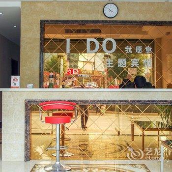 滁州IDO主题宾馆酒店提供图片